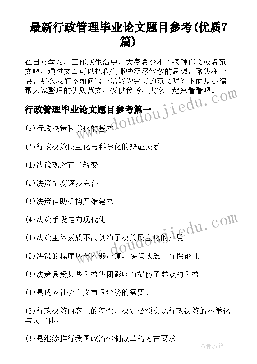 最新行政管理毕业论文题目参考(优质7篇)