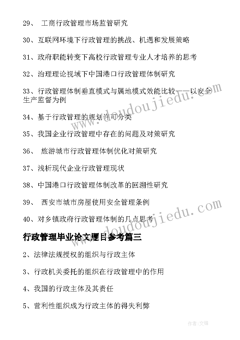 最新行政管理毕业论文题目参考(优质7篇)