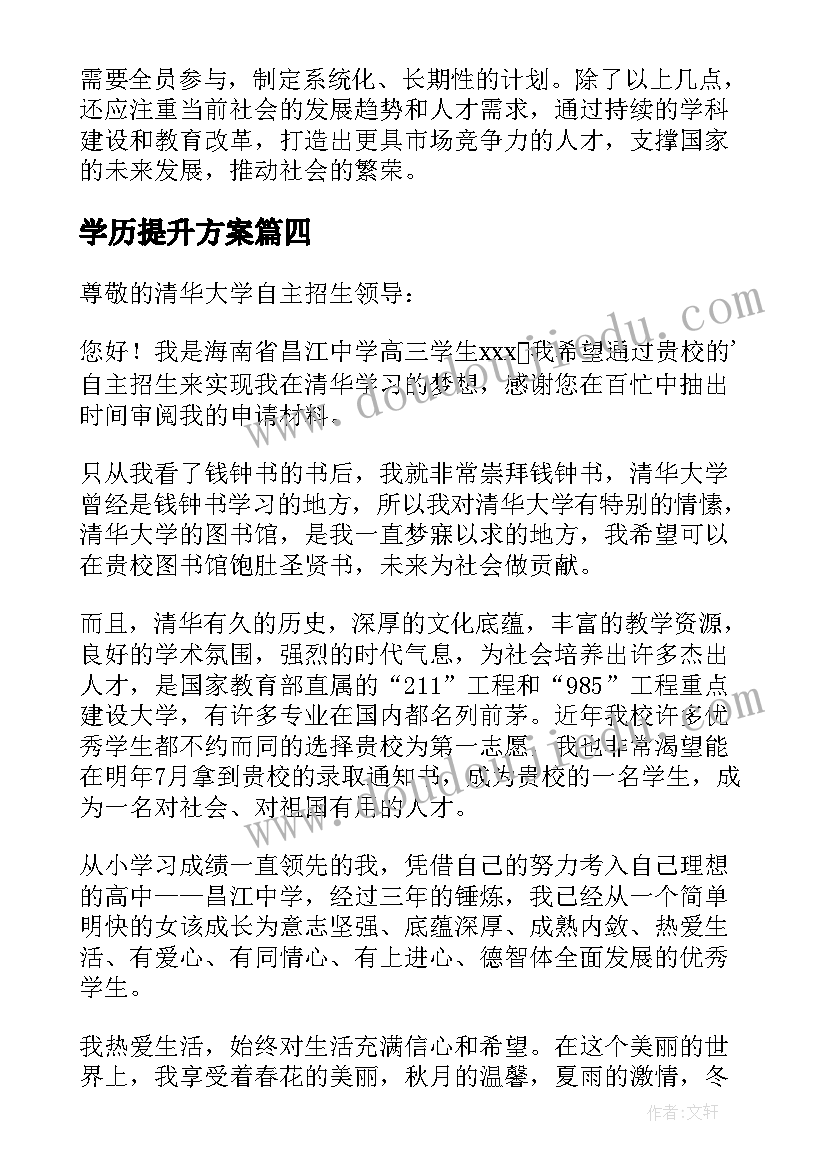 2023年学历提升方案(优秀9篇)