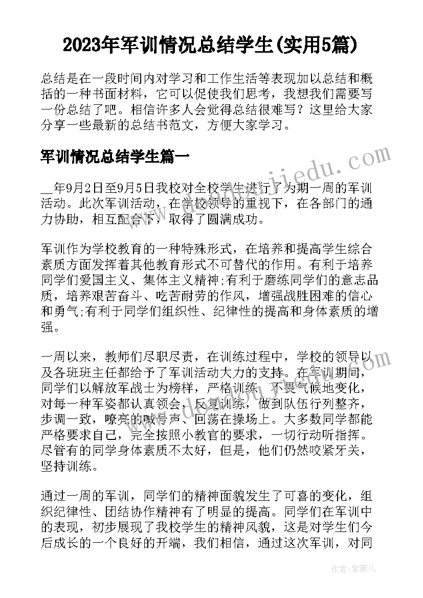 2023年军训情况总结学生(实用5篇)