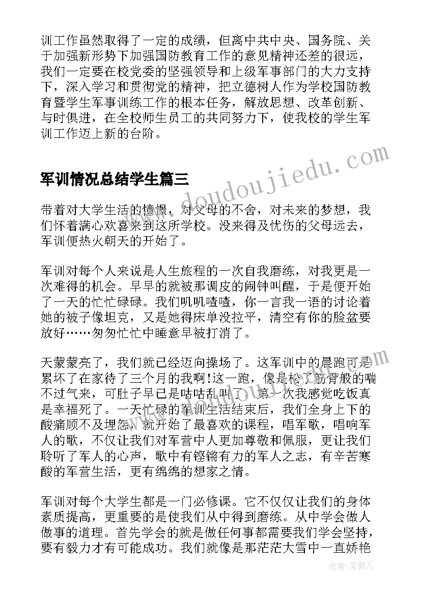 2023年军训情况总结学生(实用5篇)