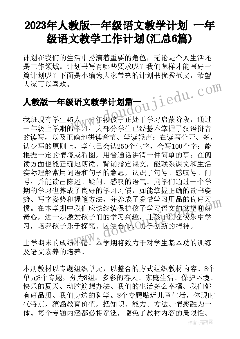 2023年人教版一年级语文教学计划 一年级语文教学工作计划(汇总6篇)