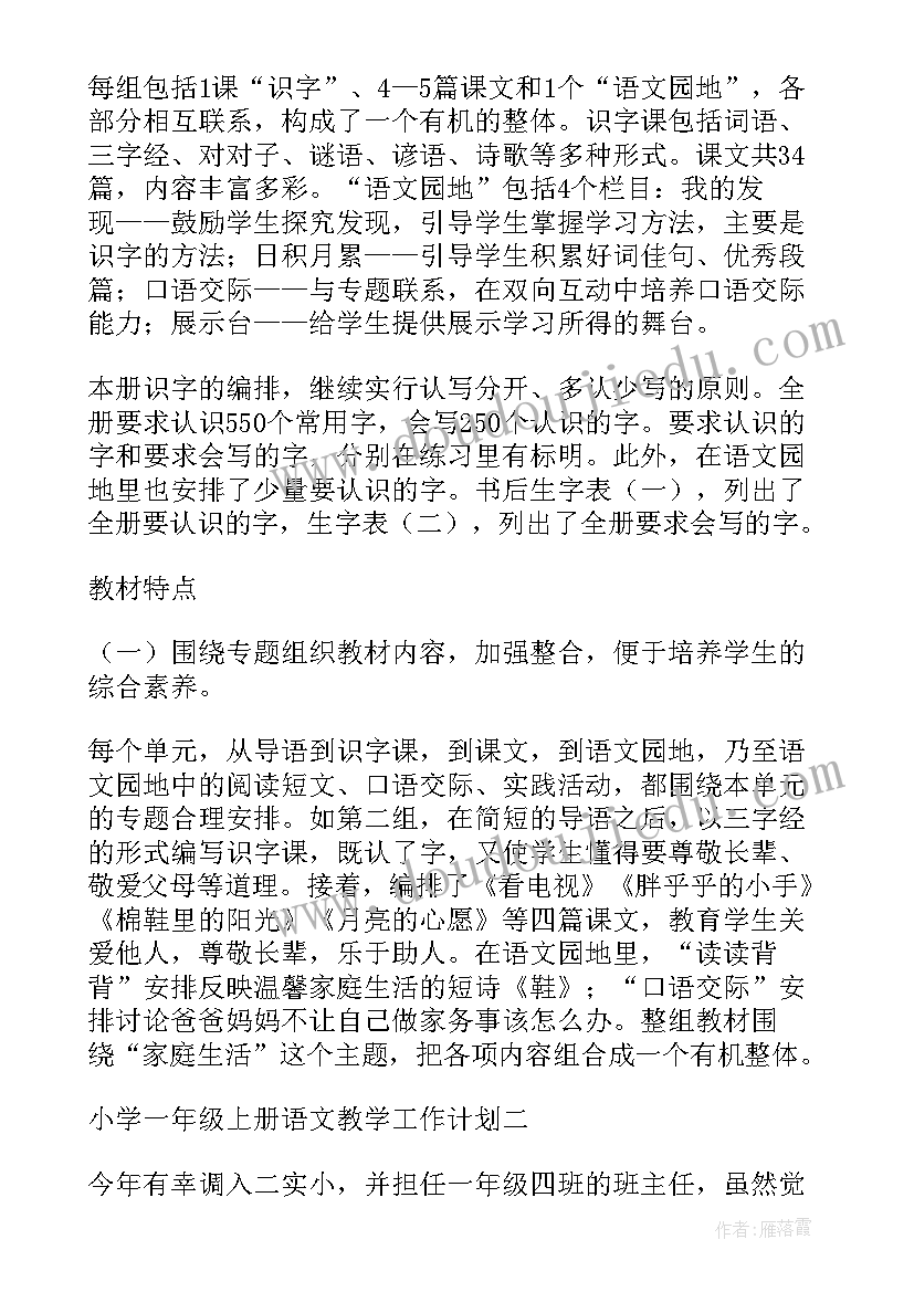 2023年人教版一年级语文教学计划 一年级语文教学工作计划(汇总6篇)