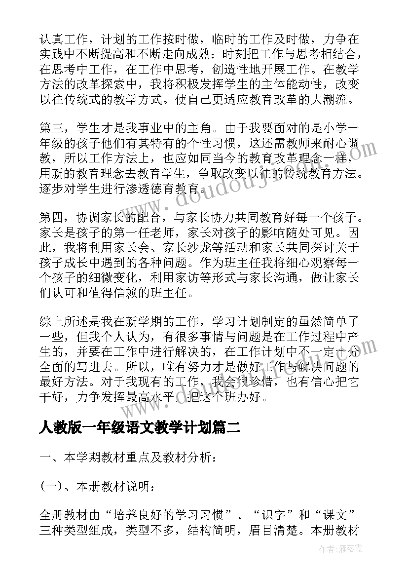 2023年人教版一年级语文教学计划 一年级语文教学工作计划(汇总6篇)