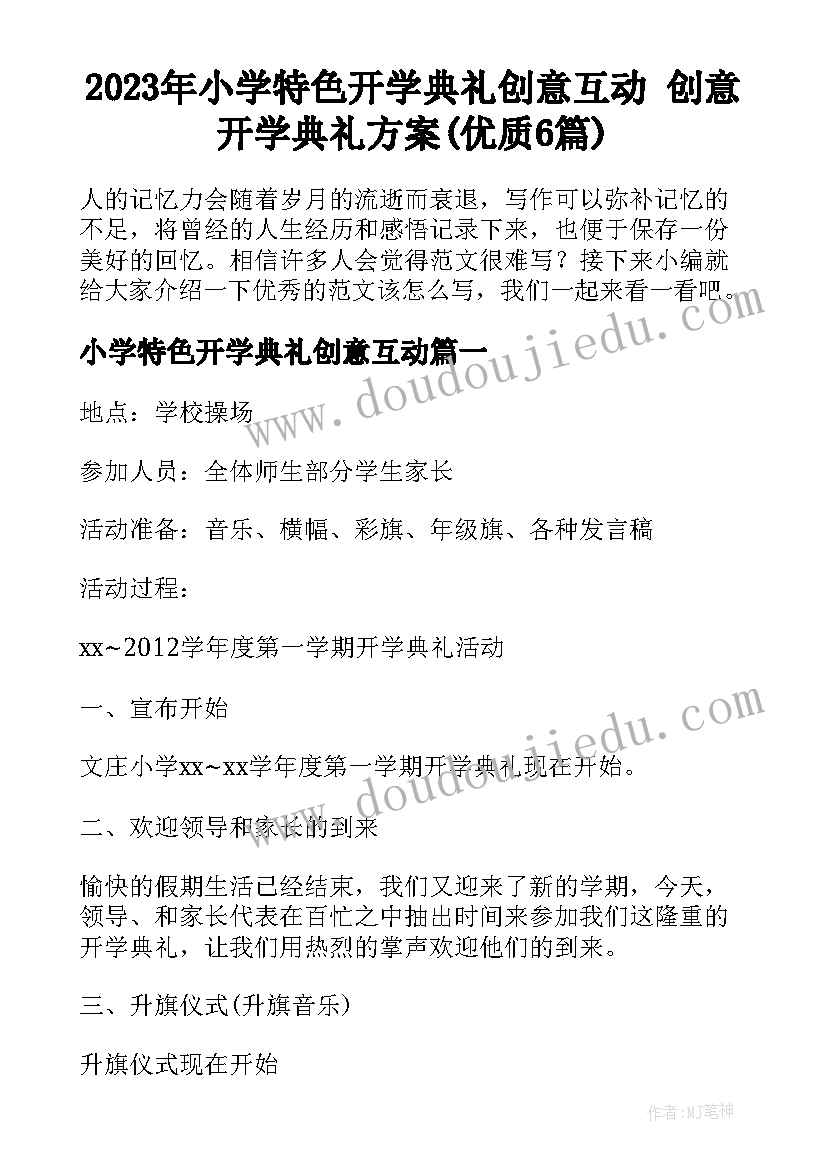 2023年小学特色开学典礼创意互动 创意开学典礼方案(优质6篇)