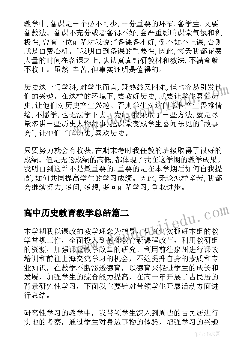 2023年高中历史教育教学总结(优秀6篇)