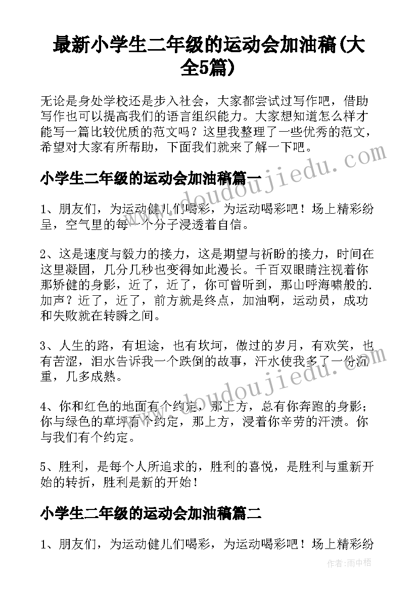 最新小学生二年级的运动会加油稿(大全5篇)