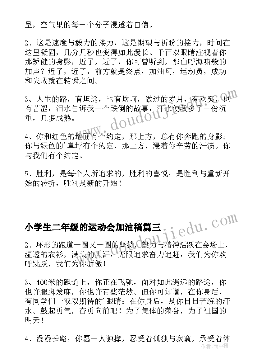 最新小学生二年级的运动会加油稿(大全5篇)