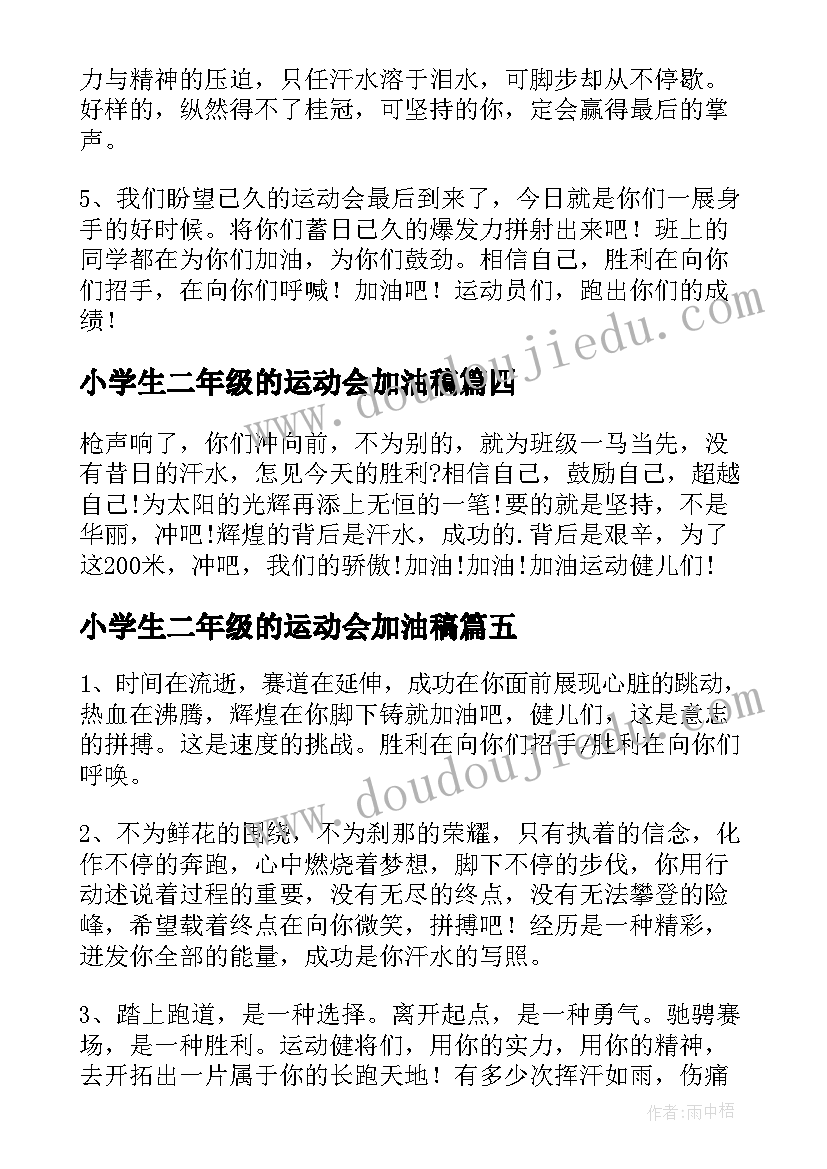 最新小学生二年级的运动会加油稿(大全5篇)