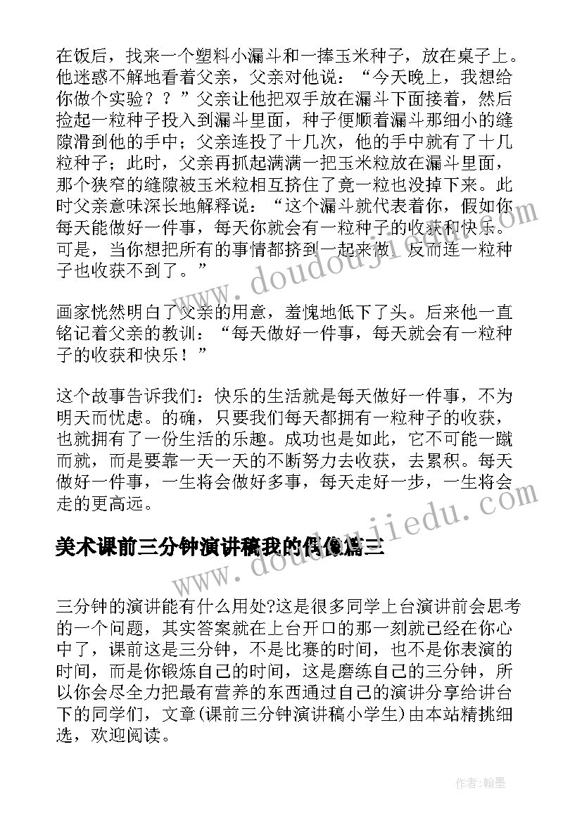 2023年美术课前三分钟演讲稿我的偶像 课前三分钟演讲(精选5篇)