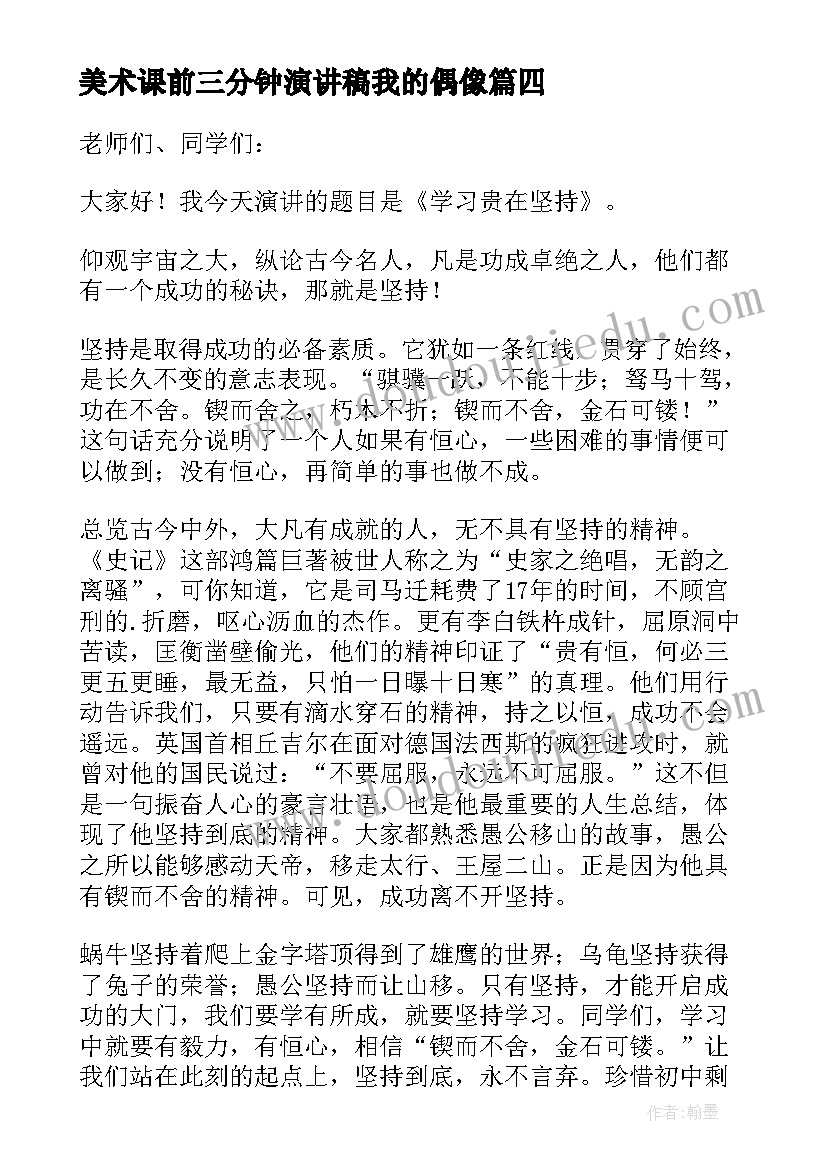 2023年美术课前三分钟演讲稿我的偶像 课前三分钟演讲(精选5篇)