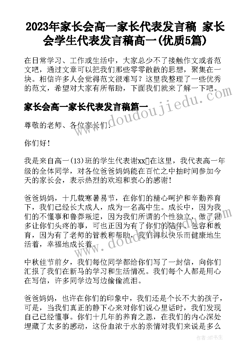 2023年家长会高一家长代表发言稿 家长会学生代表发言稿高一(优质5篇)