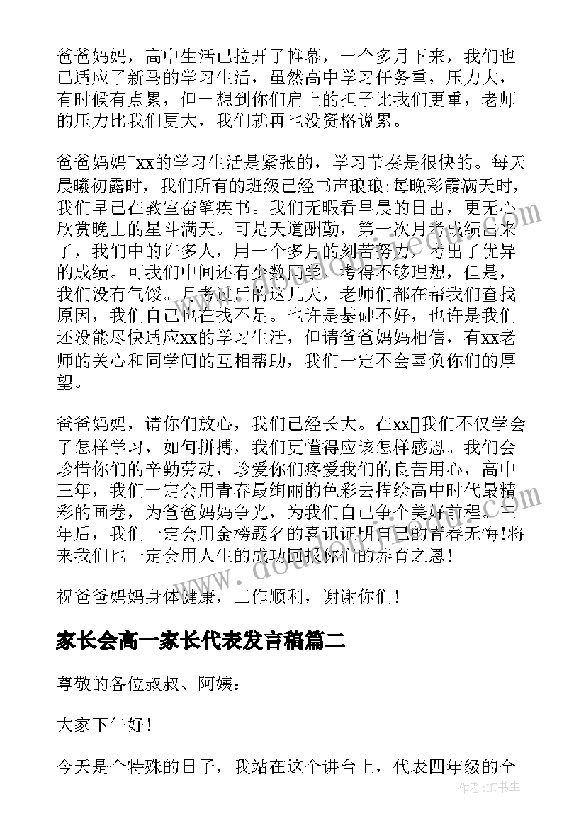 2023年家长会高一家长代表发言稿 家长会学生代表发言稿高一(优质5篇)