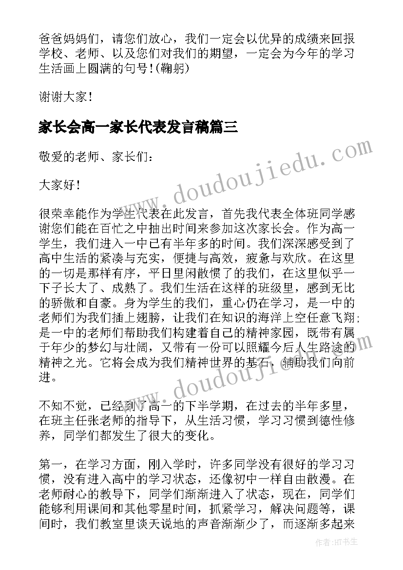 2023年家长会高一家长代表发言稿 家长会学生代表发言稿高一(优质5篇)