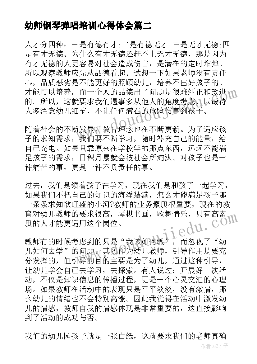 2023年幼师钢琴弹唱培训心得体会(通用5篇)