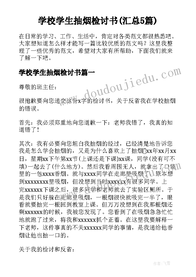 学校学生抽烟检讨书(汇总5篇)