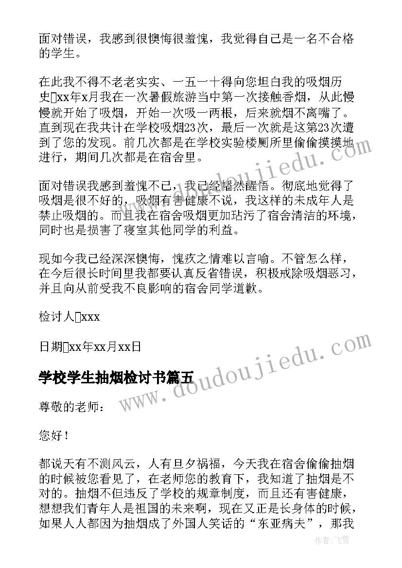 学校学生抽烟检讨书(汇总5篇)