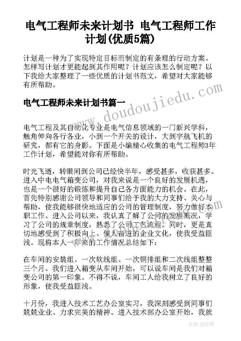 电气工程师未来计划书 电气工程师工作计划(优质5篇)