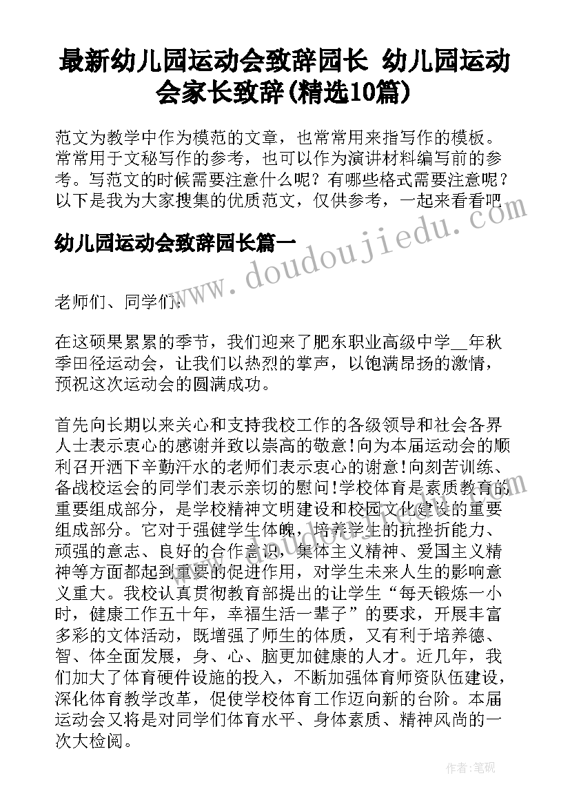 最新幼儿园运动会致辞园长 幼儿园运动会家长致辞(精选10篇)