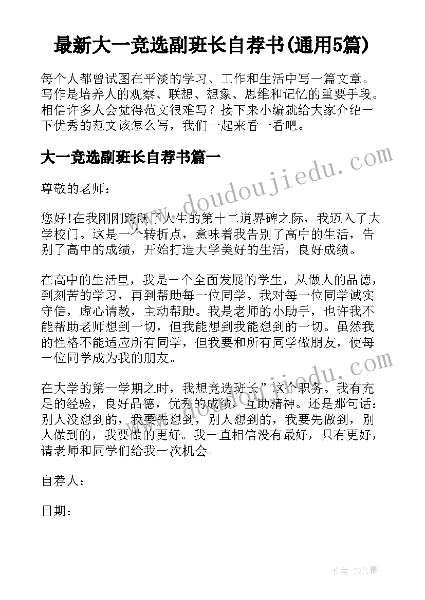 最新大一竞选副班长自荐书(通用5篇)