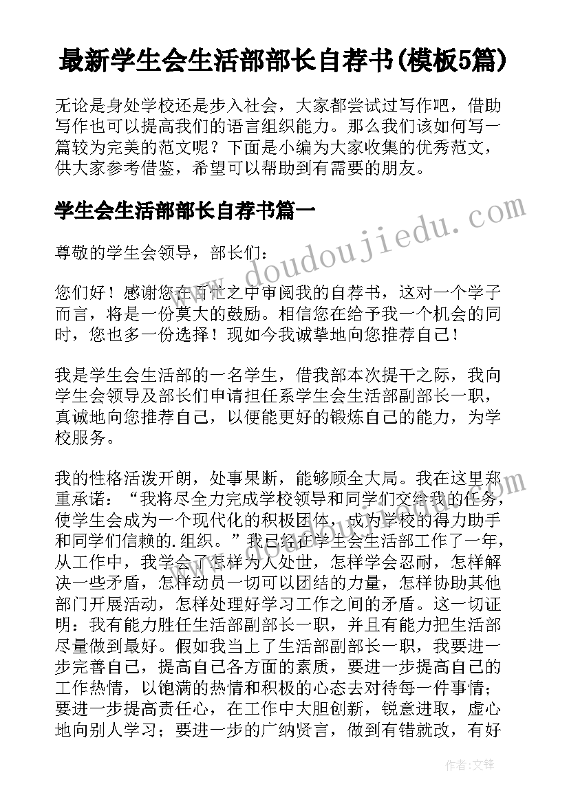 最新学生会生活部部长自荐书(模板5篇)