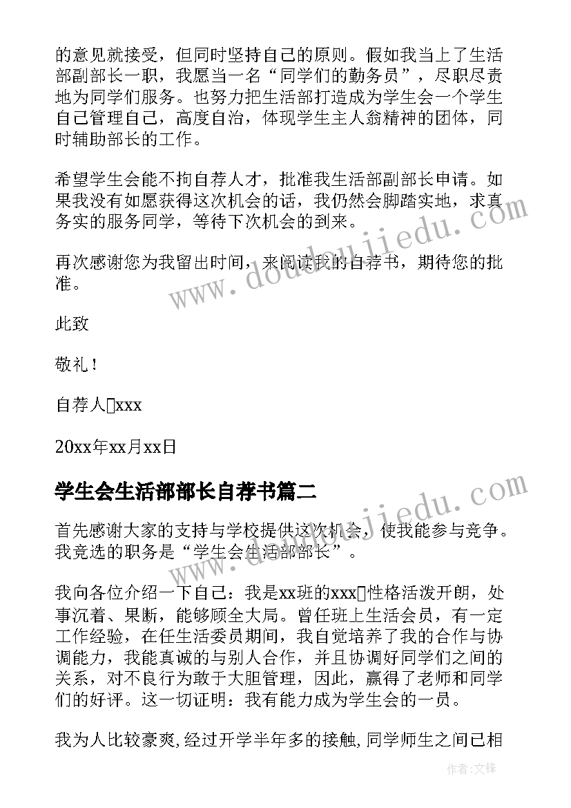 最新学生会生活部部长自荐书(模板5篇)