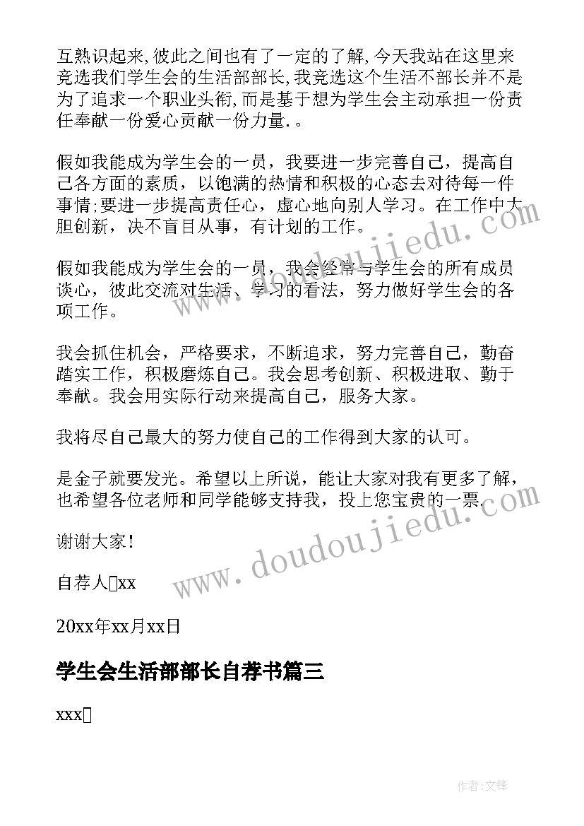 最新学生会生活部部长自荐书(模板5篇)