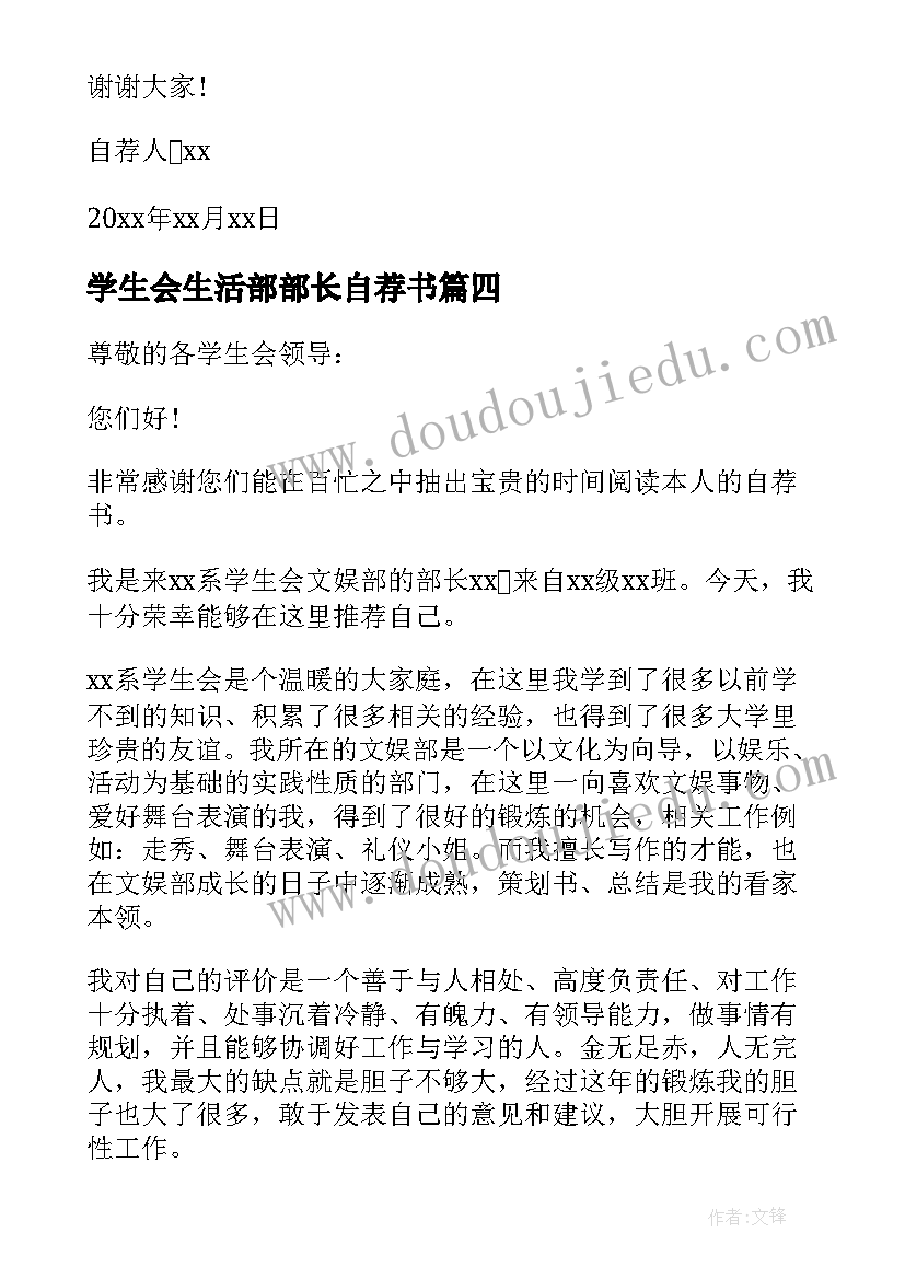 最新学生会生活部部长自荐书(模板5篇)