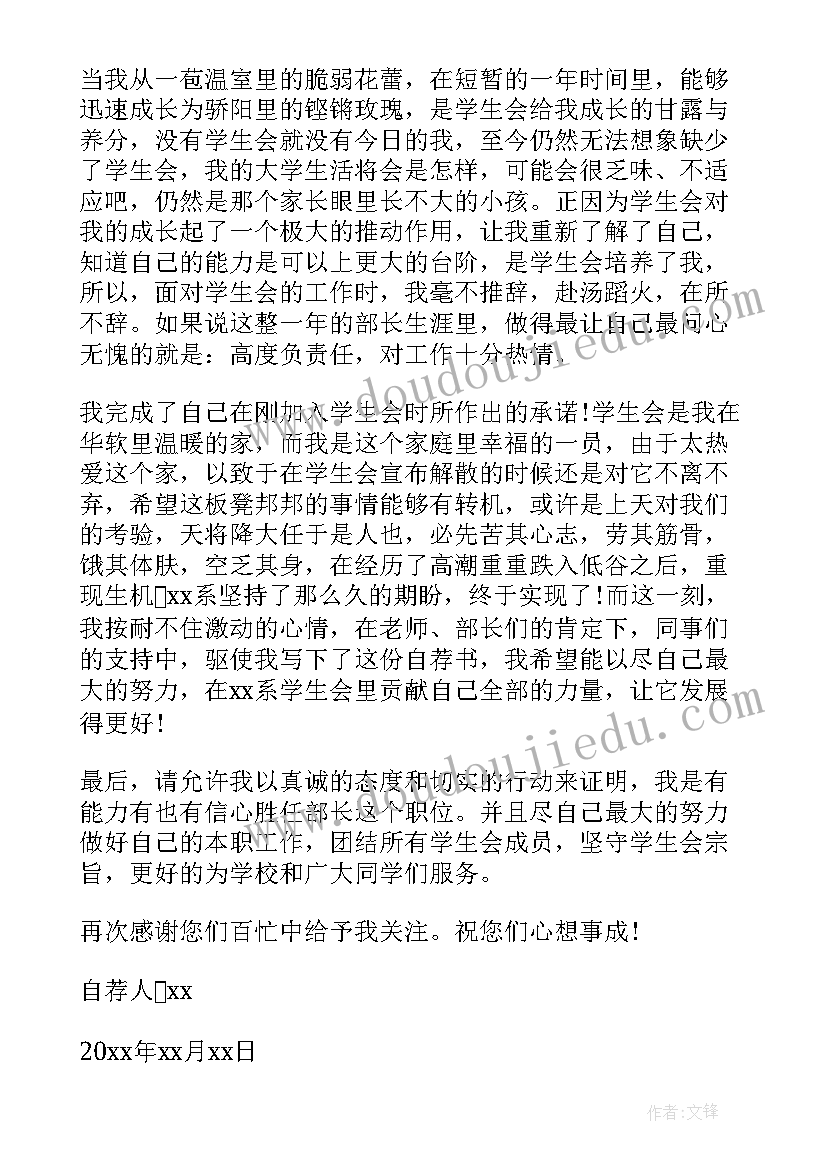 最新学生会生活部部长自荐书(模板5篇)