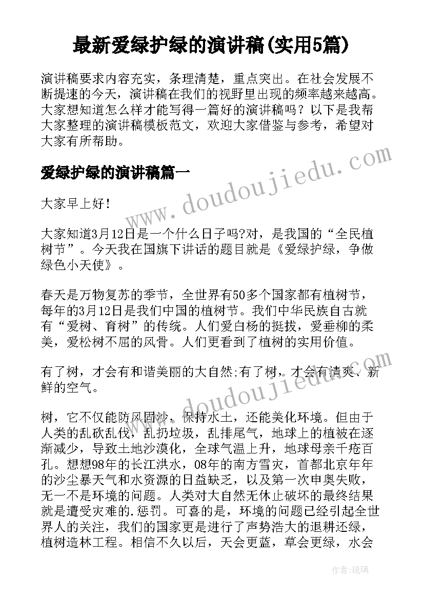 最新爱绿护绿的演讲稿(实用5篇)