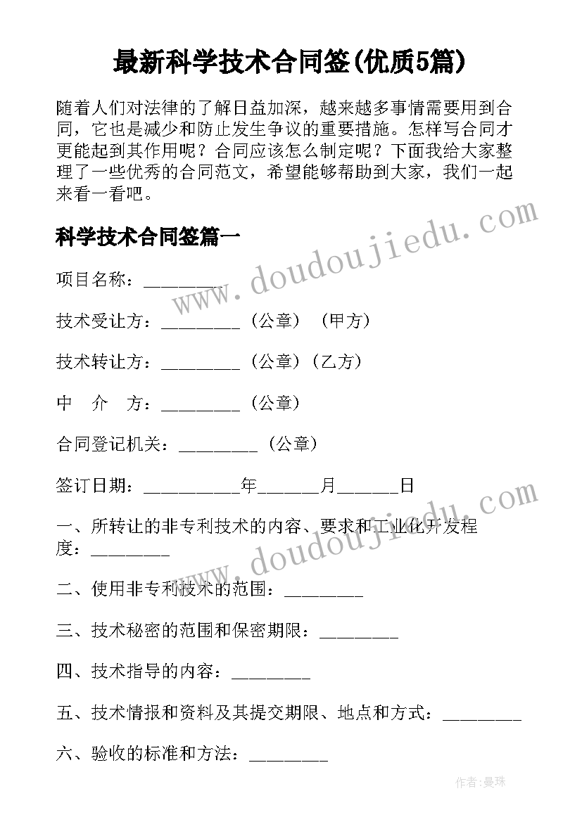 最新科学技术合同签(优质5篇)