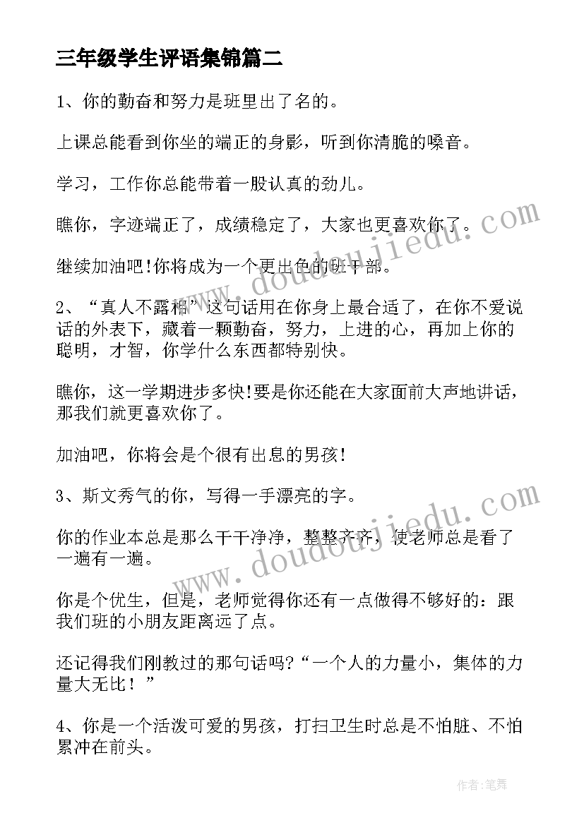 三年级学生评语集锦(优秀10篇)