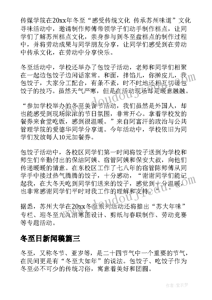 最新冬至日新闻稿(模板8篇)