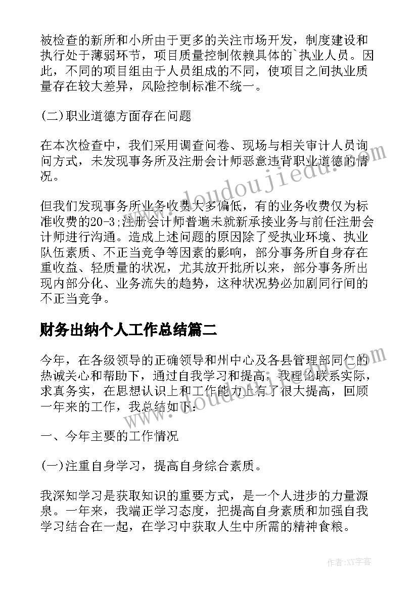 2023年财务出纳个人工作总结 财务出纳人员的年度总结(优质6篇)