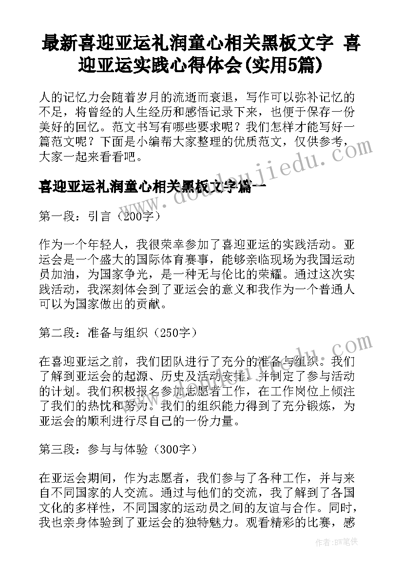 最新喜迎亚运礼润童心相关黑板文字 喜迎亚运实践心得体会(实用5篇)