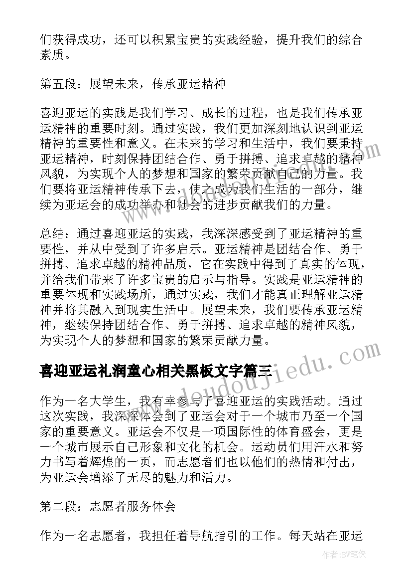 最新喜迎亚运礼润童心相关黑板文字 喜迎亚运实践心得体会(实用5篇)