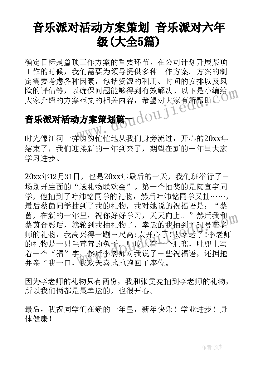 音乐派对活动方案策划 音乐派对六年级(大全5篇)