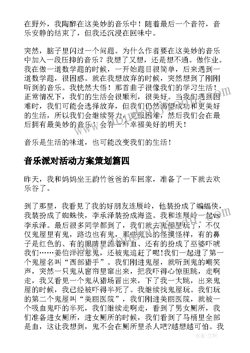 音乐派对活动方案策划 音乐派对六年级(大全5篇)