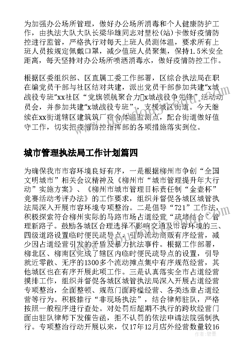 城市管理执法局工作计划(实用5篇)