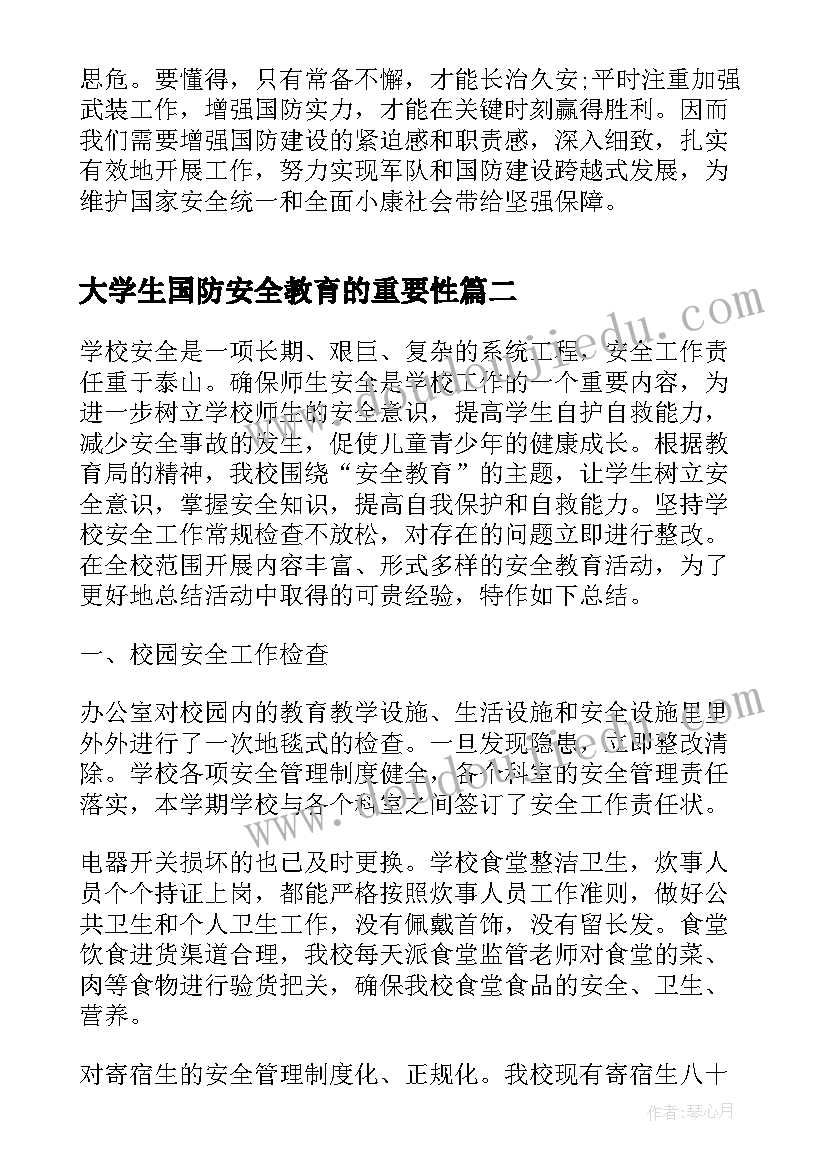 大学生国防安全教育的重要性 大学生国防安全教育学习心得(精选5篇)