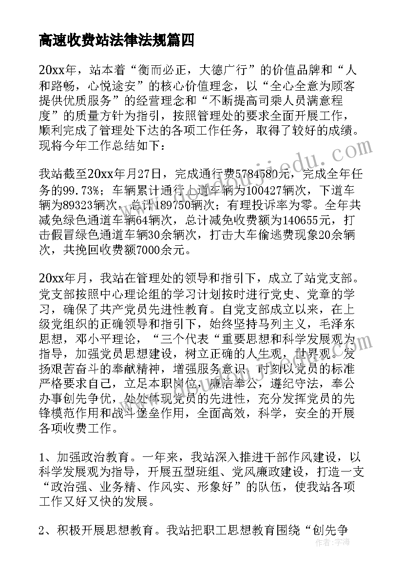 高速收费站法律法规 高速公路收费站年终总结(优质8篇)