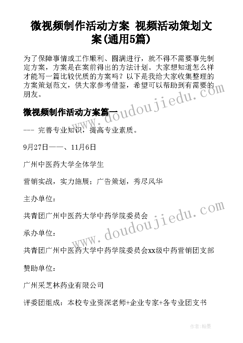 微视频制作活动方案 视频活动策划文案(通用5篇)