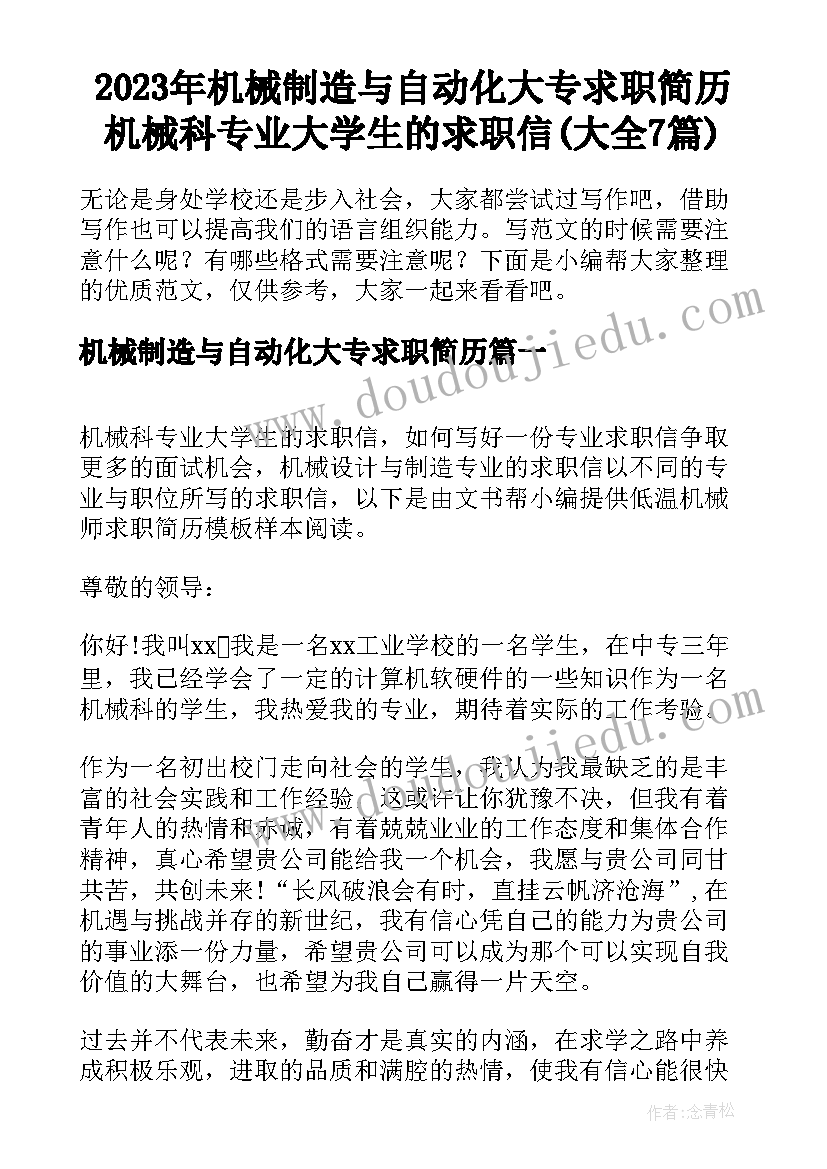 2023年机械制造与自动化大专求职简历 机械科专业大学生的求职信(大全7篇)