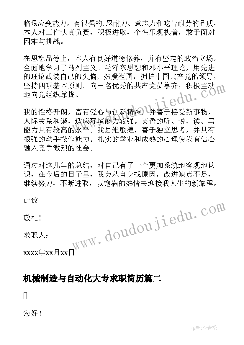 2023年机械制造与自动化大专求职简历 机械科专业大学生的求职信(大全7篇)