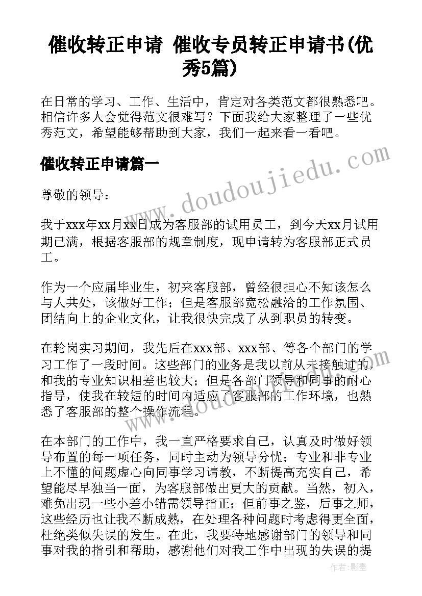 催收转正申请 催收专员转正申请书(优秀5篇)