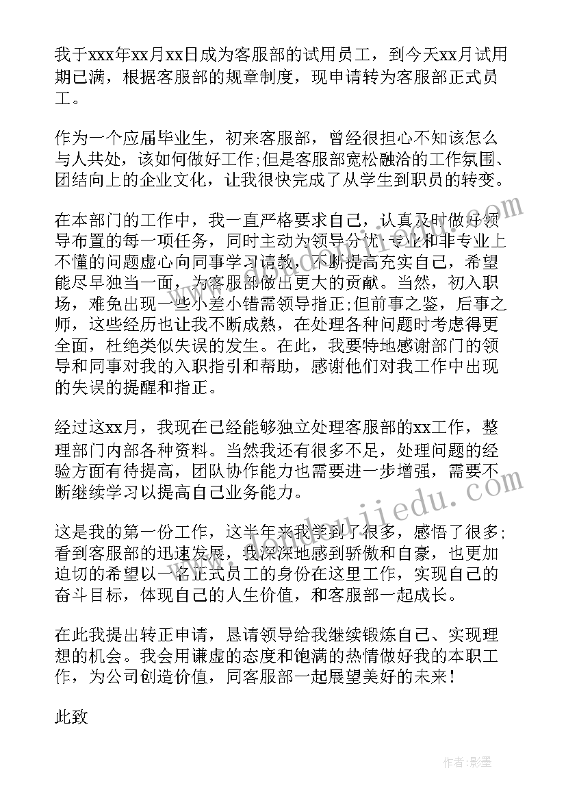 催收转正申请 催收专员转正申请书(优秀5篇)