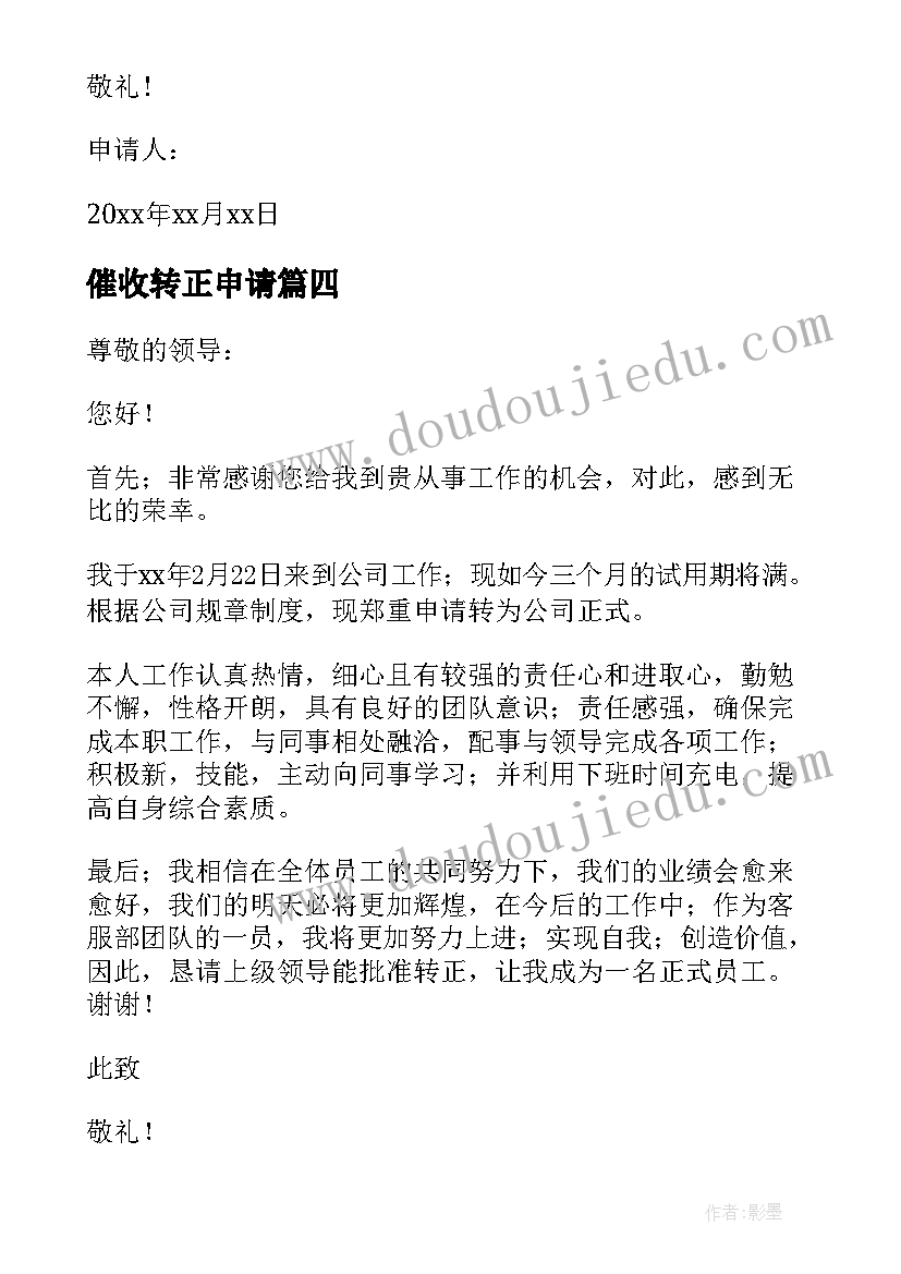 催收转正申请 催收专员转正申请书(优秀5篇)