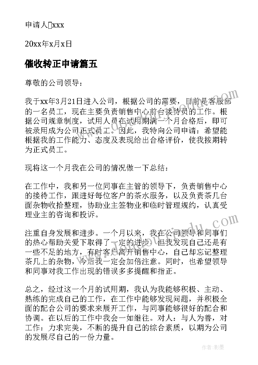 催收转正申请 催收专员转正申请书(优秀5篇)