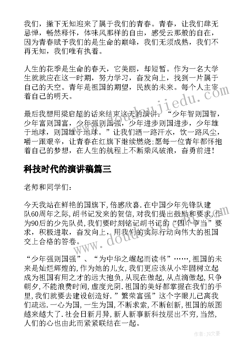 科技时代的演讲稿(优质5篇)