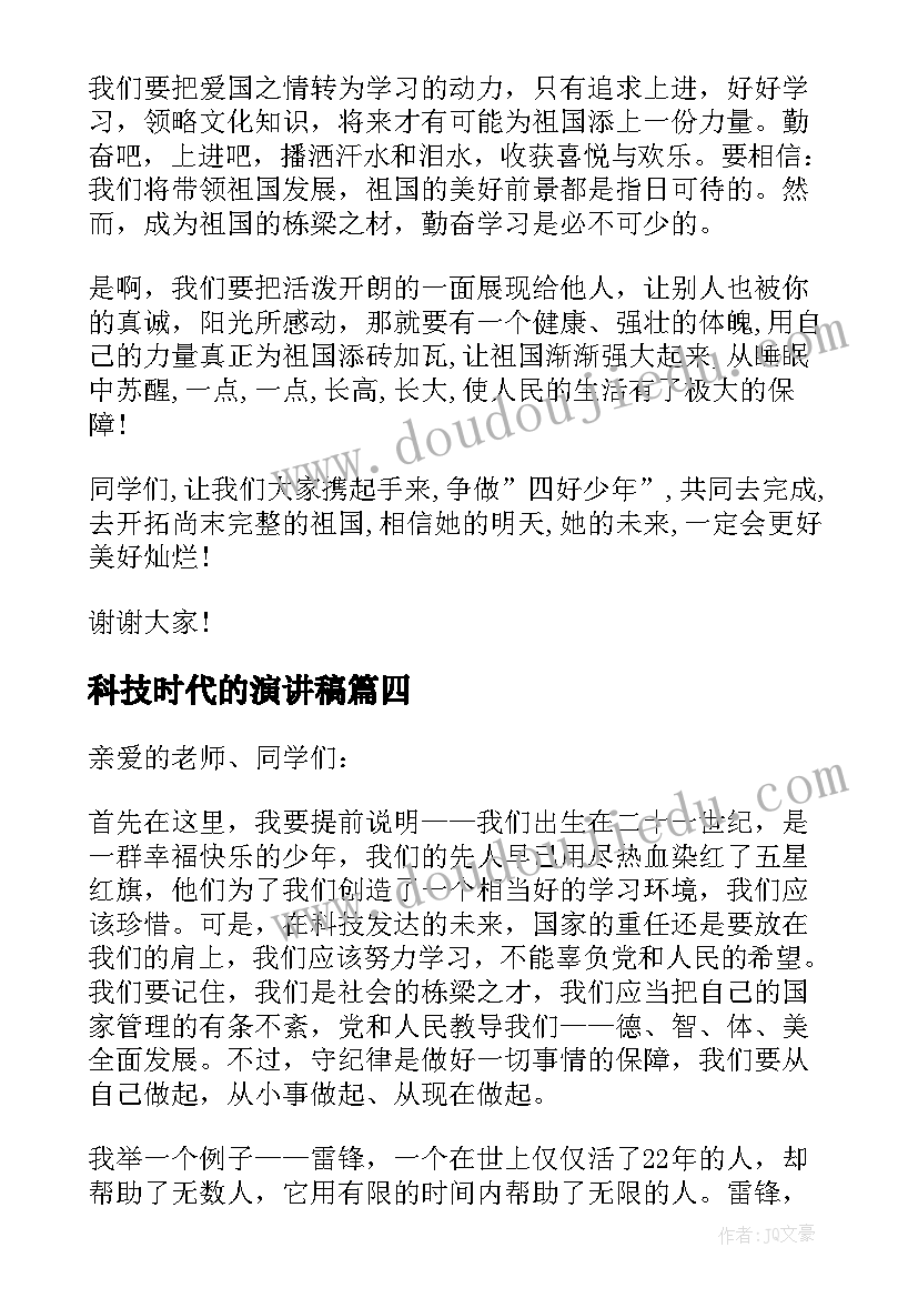 科技时代的演讲稿(优质5篇)